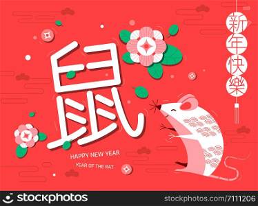 Happy new year, 2020, Chinese new year greetings, Year of the Rat ,Cartoon character. (Chinese translation: Chinese new year)