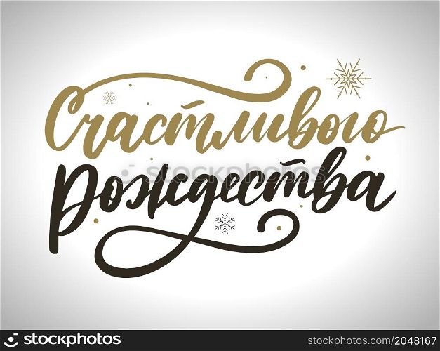 Happy New Year Russian and Merry Christmas Calligraphy Lettering. Happy Holiday Greeting Card Inscription. Russian Merry Christmas Calligraphy Lettering. Happy Holiday Greeting Card Inscription