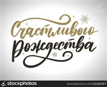 Happy New Year Russian and Merry Christmas Calligraphy Lettering. Happy Holiday Greeting Card Inscription. Russian Merry Christmas Calligraphy Lettering. Happy Holiday Greeting Card Inscription