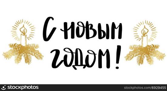 Happy New Year Russian Calligraphy Lettering.. Happy New Year Russian Calligraphy Lettering card, poster, banner design. Holiday Greeting Card Inscription. Black phrase and gold candle wreath isolated on white background.