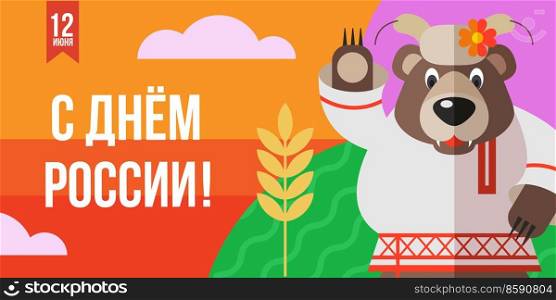 Happy Russia Day. The inscription is in Russian. A cheerful Russian bear waves his paw in greeting. Vector illustration.. Happy Russia Day. Congratulatory holiday vector banner.
