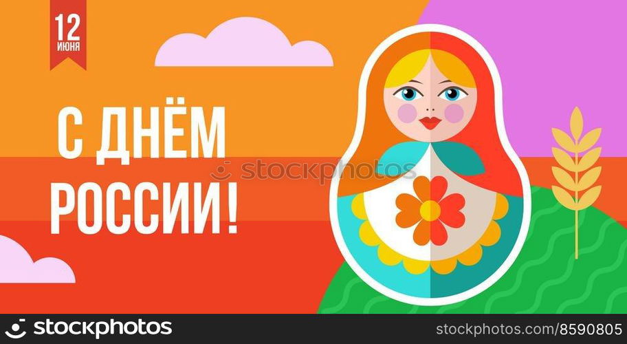 Happy Russia Day. The inscription is in Russian. Russian Russian matryoshka doll, a bright Russian doll. Vector illustration.