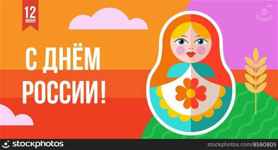 Happy Russia Day. The inscription is in Russian. Russian Russian matryoshka doll, a bright Russian doll. Vector illustration.