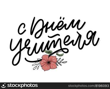 Happy Teacher’s day in Russian greeting card. Hand drawn brush vector calligraphy isolated on white background. Lettering design for greeting card, invitation, logo, st&or teacher’s day. Happy Teacher’s day in Russian greeting card. Hand drawn brush vector calligraphy isolated on white background. Lettering design for greeting card, invitation, logo, st&or teacher’s day banner.