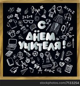 Happy teacher s day vector illustration in chalkboard style.. Happy teacher s day translated in Russian vector illustration in chalkboard style and lettering phrase.