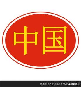 Hieroglyph word chinese stylized color under the flag of China, vector icon made in china