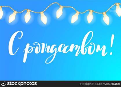 Holiday Greeting Card Inscription. Black phrase isolated on white background.. Merry Christmas Russian Calligraphy Lettering card, poster, banner design. Holiday Greeting Card Inscription. White phrase and glowing garland on blue sky background.