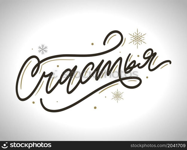 I Wish You Happy Russian Greeting Card. Holiday Greetings Brush Lettering. Vector. I Wish You Happy Russian Greeting Card. Holiday Greetings Brush Lettering. Vector Illustration.