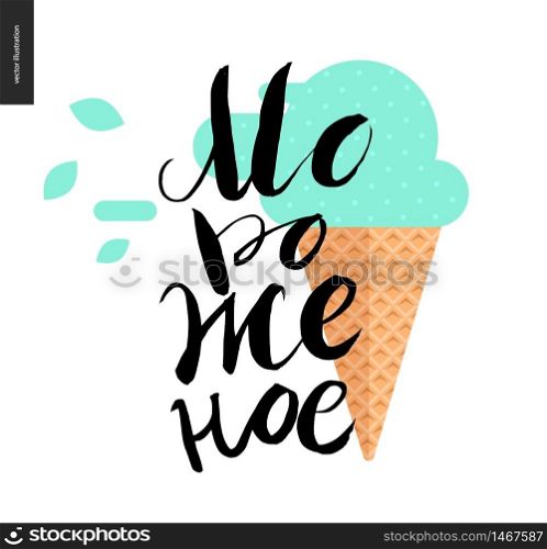 Ice Cream, russian writing and ice cream cone - a vector black ink hand written lettering Ice Cream and flat cartoon waffle cone with mint ice cream scoop, blown with the wind. Ice Cream russian lettering and icecream cone