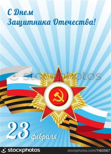 Illustration with order, george and Russian color flag ribbons on light blue background with rays. Russian translation: 23 february. With Defender of Fatherland day.
