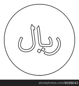 Iran currency symbol Iranian Rial icon in circle round black color vector illustration image outline contour line thin style simple. Rial Iran currency symbol Iranian IRR sign Saudi Arabian riyal Yemeni monetary unit icon in circle round black color vector illustration image outline contour line thin style