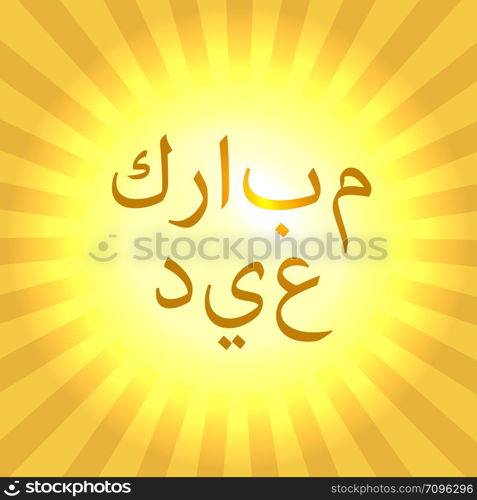 Islamic holiday Eid al-Fitr. The concept of the event. Divergent rays and a luminous midpoint. Arabic Islamic calligraphy of text - Blessed eid. Islamic holiday Eid al-Fitr. Divergent rays and a luminous midpoint.