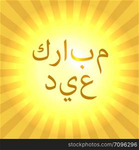 Islamic holiday Eid al-Fitr. The concept of the event. Divergent rays and a luminous midpoint. Arabic Islamic calligraphy of text - Blessed eid. Islamic holiday Eid al-Fitr. Divergent rays and a luminous midpoint.