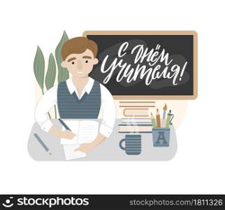Isolated flat vector illustration for Teachers day with a young man. Smiling teacher sitting at the desk. Education concept. Russian translation Happy Teachers day.