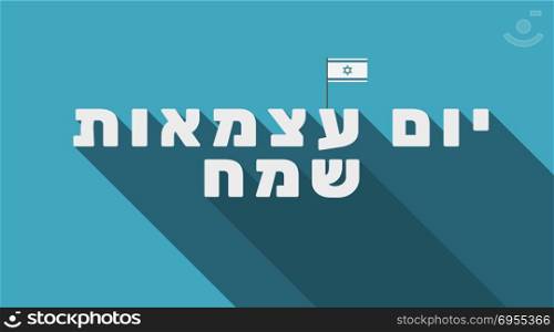 "Israel Independence Day holiday greeting card with Israel flag icon and hebrew text "Yom Atzmaut Sameach" meaning ""Happy Independence Day". flat design."