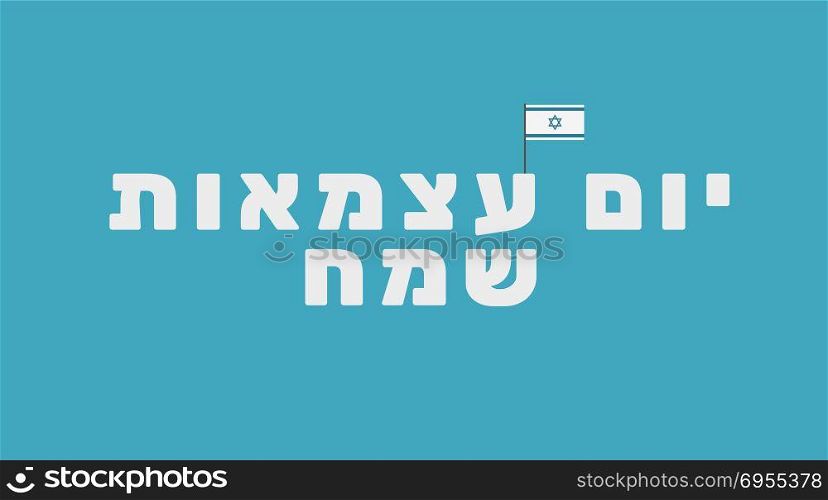 Israel Independence Day holiday greeting card with Israel flag icon and hebrew text