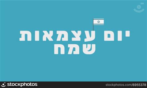Israel Independence Day holiday greeting card with Israel flag icon and hebrew text