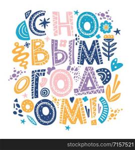 Lettering with phrase in Russian language. Warm wishes for happy holidays in Cyrillic.. Lettering phrase in Russian language. Warm wishes for happy holidays in Cyrillic. English translation Happy New Year.