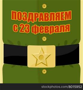Military clothing. 23 February. Patriotic celebration of Russian armed forces. Strap and buckle with a star. Text in Russian: congratulations on 23 February.&#xA;