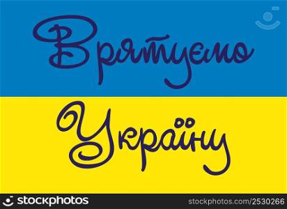 No war in Ukraine. The concept of Ukrainian and Russian military crisis, conflict. Inscriptions in Ukrainian Support, Pray, Superpower, Peace, Freedom. No war in Ukraine. The concept of Ukrainian and Russian military crisis, conflict. Inscriptions in Ukrainian Support, Pray, Superpower, Peace