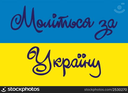 No war in Ukraine. The concept of Ukrainian and Russian military crisis, conflict. Inscriptions in Ukrainian Support, Pray, Superpower, Peace, Freedom. No war in Ukraine. The concept of Ukrainian and Russian military crisis, conflict. Inscriptions in Ukrainian Support, Pray, Superpower, Peace