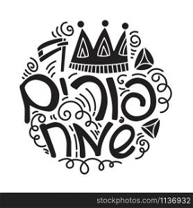 Purim greeting card in doodle style with crown, noise make, hamantaschen and Hebrew text Happy Purim. Black and white vector illustration.. Happy purim greeting card