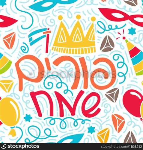 Purim seamless pattern with carnival mask, hats, crown, hamantaschen and Hebrew text Happy Purim. Coloful vector illustration in hand drawn doodles stiyle.. Happy purim greeting card