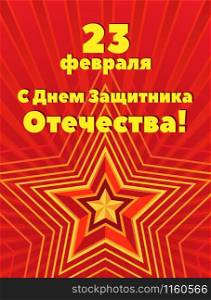 Red illustration with a composition of red-gold star and lines stars with red and burgundy rays on the background. Russian translation: February 23. With Defender of Fatherland day