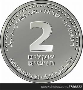Reverse Israeli silver money two shekel coin