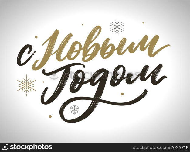 Russian Calligraphy. Text Happy New Year. Russian Text Calligraphy Lettering Text Happy New Year vector