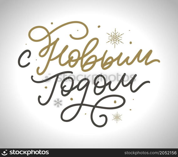 Russian Calligraphy. Text Happy New Year. Russian Text Calligraphy Lettering Text Happy New Year vector