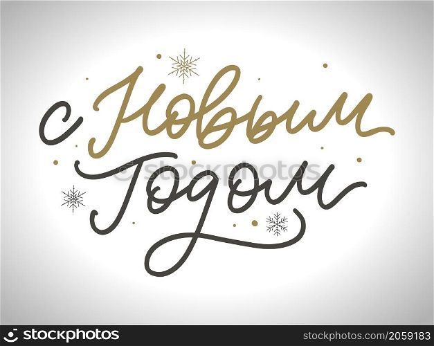 Russian Calligraphy. Text Happy New Year. Russian Text Calligraphy Lettering Text Happy New Year vector