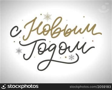 Russian Calligraphy. Text Happy New Year. Russian Text Calligraphy Lettering Text Happy New Year vector