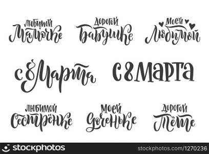 Set of hand-drawn vector calligraphy in Russian for International Women&rsquo;s Day. Russian translation: 8 of March, to my dear granny, aunt; to my lovely mother, daughter, sister etc.