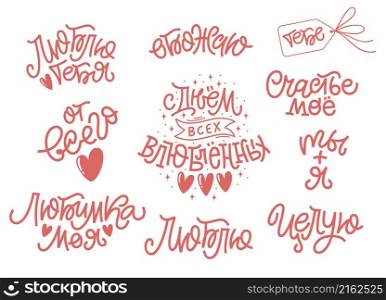 Set of lettering vector illustrations for Valentine day in Russian. Russian translation Love, Kiss, Happy Valentine Day, You and Me, For you, Adore, My Love, My Happiness, With all my heart.