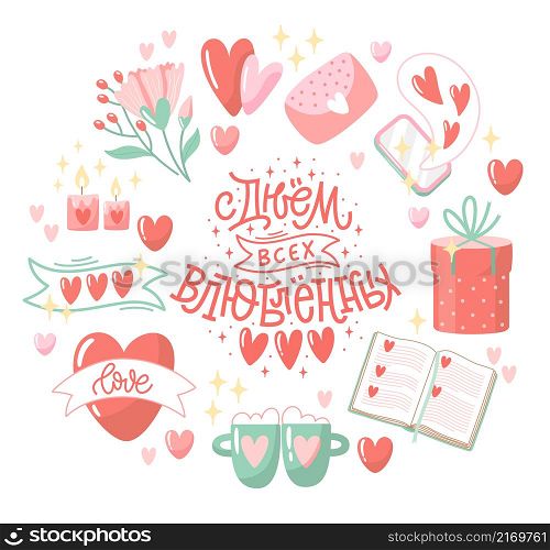 Set of vector illustrations with lettering in Russian. Beautiful collection with hand-drawn hearts, flowers and decorative elements. Romantic clipart design. Russian translation Happy Valentine Day