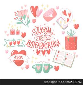 Set of vector illustrations with lettering in Russian. Beautiful collection with hand-drawn hearts, flowers and decorative elements. Romantic clipart design. Russian translation Happy Valentine Day