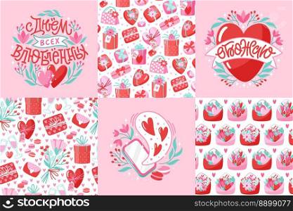 Set of vector patterns and cards with lettering in Russian. Beautiful collection with decorative elements.  Trendy romantic design collection. Russian translation Happy Valentine Day, Adore.
