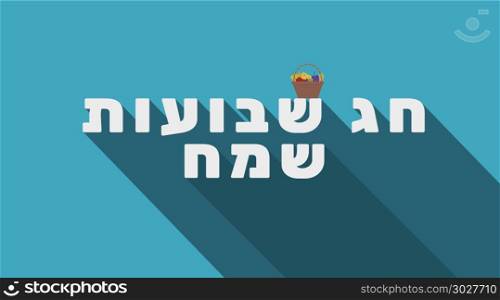 "Shavuot holiday greeting with harvest wicker basket icon and hebrew text "Shavuot Sameach" meaning "Happy Shavuot". flat design.. Shavuot holiday greeting with harvest wicker basket icon and heb"
