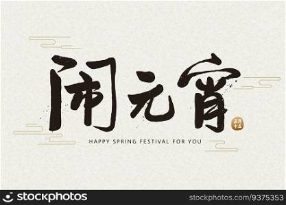 Spring lantern festival written in Chinese calligraphy on graceful beige backgorund. Spring lantern festival calligraphy
