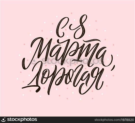 Stylish calligraphy on pale rose background. Beautiful sign for cards, banners and congratulations.Vector illustration for International Womens Day. Russian translation Happy 8 of March collegues.