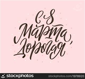 Stylish calligraphy on pale rose background. Beautiful sign for cards, banners and congratulations.Vector illustration for International Womens Day. Russian translation Happy 8 of March collegues.