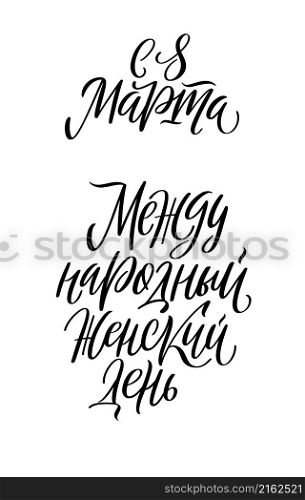 Stylish calligraphy on white background. Beautiful collection for cards, banners and congratulations. Set of vector illustrations for International Womens Day. Russian translation Happy 8 of March, International Womens Day.