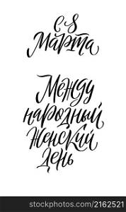Stylish calligraphy on white background. Beautiful collection for cards, banners and congratulations. Set of vector illustrations for International Womens Day. Russian translation Happy 8 of March, International Womens Day.