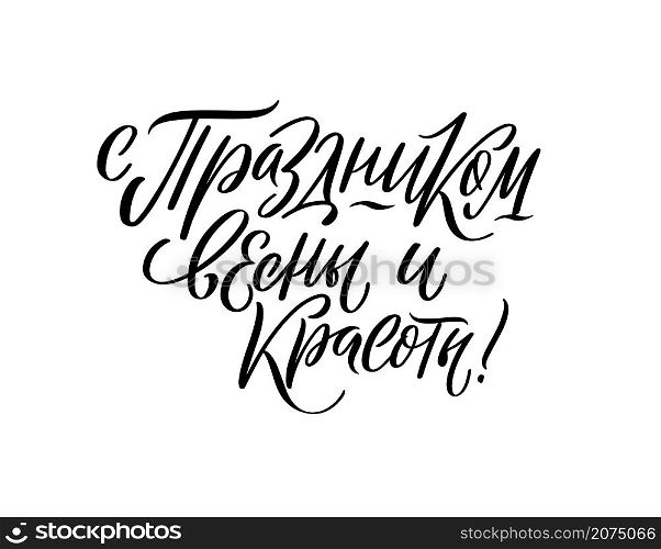 Stylish calligraphy on white background. Beautiful sign for cards, banners and congratulations.Vector illustration for International Womens Day. Russian translation Holiday of spring and beauty.