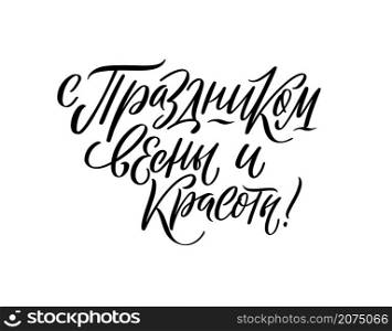 Stylish calligraphy on white background. Beautiful sign for cards, banners and congratulations.Vector illustration for International Womens Day. Russian translation Holiday of spring and beauty.