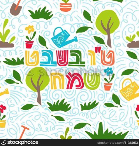 Tu bishvat - New Year for Trees, Jewish holiday seamless pattern background. Text Happy Tu Bishvat on Hebrew. Colorful vector illustration. Isolated on white background. Tu bishvat - New Year for Trees, Jewish holiday seamless pattern