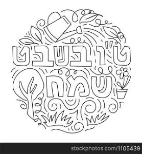 Tu bishvat - New Year for Trees, Jewish holiday. Text Happy Tu Bishvat on Hebrew. Black and white vector illustration. Coloring page. Tu Bishvat coloring page