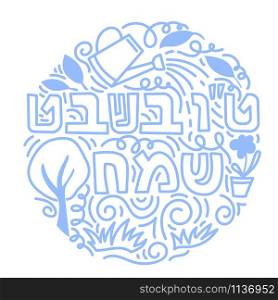 Tu bishvat - New Year for Trees, Jewish holiday. Tu bishvat - New Year for Trees