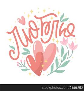 Valentine day vector illustration with lettering in Russian. Creative greeting card with hand-drawn hearts and decorative elements. Elegant design for posters, invitations. Russian translation Love.